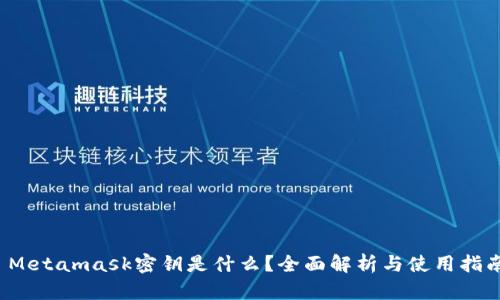  Metamask密钥是什么？全面解析与使用指南