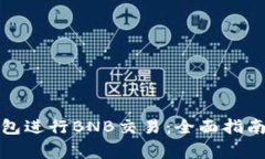 如何使用小狐钱包进行BNB交易:全面指南与常见