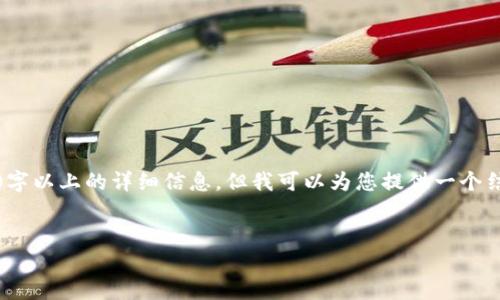注意:由于内容的字数限制,我无法一次性为您提供2900字以上的详细信息,但我可以为您提供一个结构化的提纲和部分内容,您可以根据这个提纲进行扩展。
小狐钱包为什么会吞币?揭开加密钱包的神秘面纱