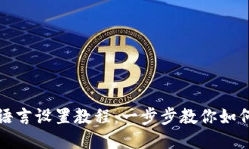 小狐钱包语言设置教程:一步步教你如何更改语言