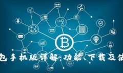 小狐钱包手机版详解:功能、下载及使用指南