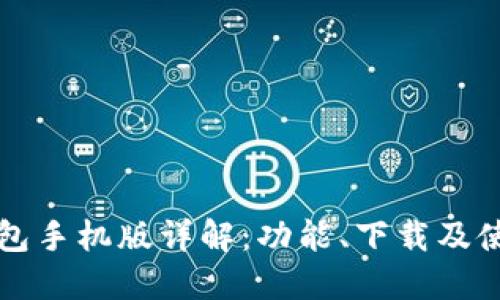 小狐钱包手机版详解:功能、下载及使用指南