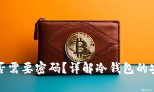 冷钱包提现时是否需要密码?详解冷钱包的安全性和操作流程