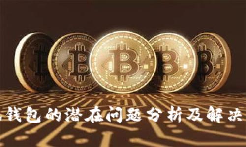 小狐钱包的潜在问题分析及解决方案