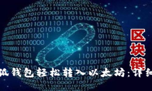 如何通过小狐钱包轻松转入以太坊:详细步骤与技巧