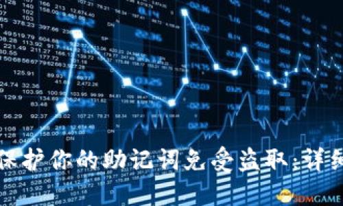 如何保护你的助记词免受盗取:详细指南