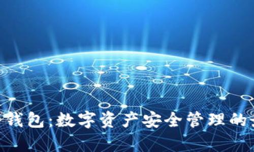 Bitpie冷钱包:数字资产安全管理的最佳选择