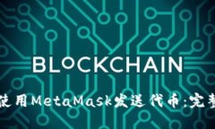 如何使用MetaMask发送代币：完整指南