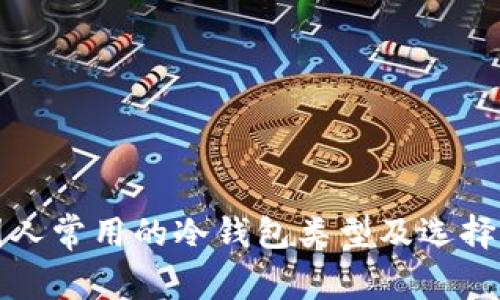 外国人常用的冷钱包类型及选择指南