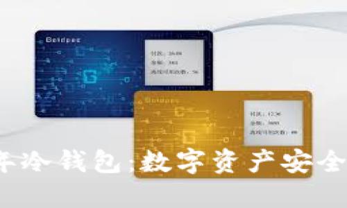 2013年冷钱包:数字资产安全的基石
