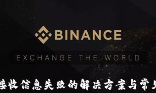 
小狐钱包接收信息失败的解决方案与常见问题解析