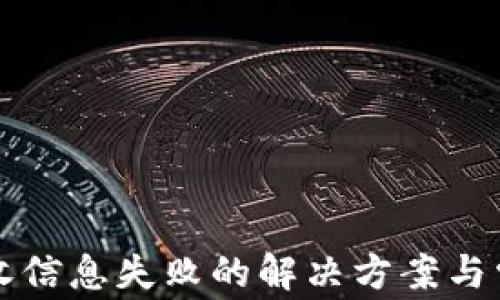 
小狐钱包接收信息失败的解决方案与常见问题解析