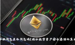 小狐钱包是冷钱包吗？揭秘数字资产安全存储的