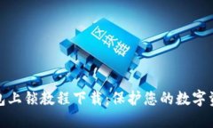 小狐钱包上锁教程下载：保护您的数字资产安全