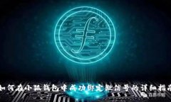 如何在小狐钱包中成功绑定微信号的详细指南