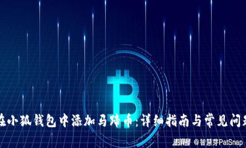 如何在小狐钱包中添加马蹄币：详细指南与常见问题解答
