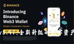 小狐钱包v5.91：全新升级的数字资产管理工具