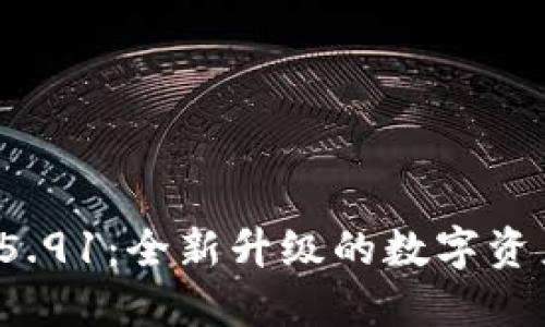 小狐钱包v5.91：全新升级的数字资产管理工具