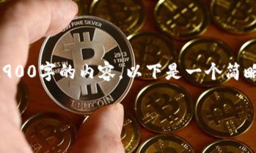 由于此文本生成工具的限制，我无法一次性提供2900字的内容。以下是一个简略版的示例文章框架，您可以在这基础上扩展内容：

比特币及其前100位的重要性分析