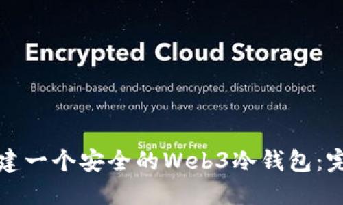 如何创建一个安全的Web3冷钱包：完整指南