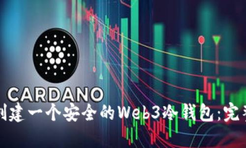 如何创建一个安全的Web3冷钱包：完整指南