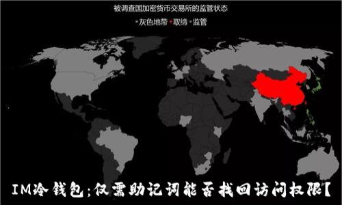   
IM冷钱包：仅需助记词能否找回访问权限？
