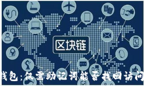   
IM冷钱包：仅需助记词能否找回访问权限？