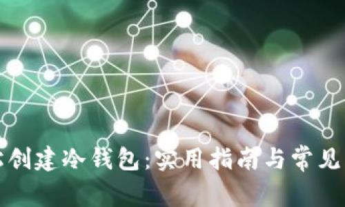 如何轻松创建冷钱包：实用指南与常见问题解答
