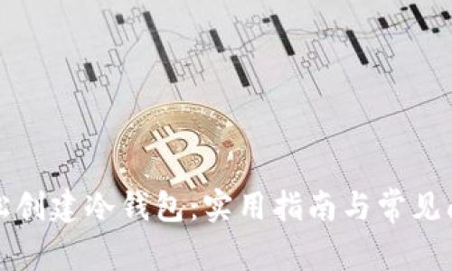 如何轻松创建冷钱包：实用指南与常见问题解答