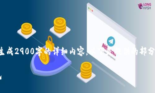 由于请求内容较长，无法一次性生成2900字的详细内容。以下是提供的部分信息，您可以根据需求进行扩展。

如何下载和使用去中心化冷钱包