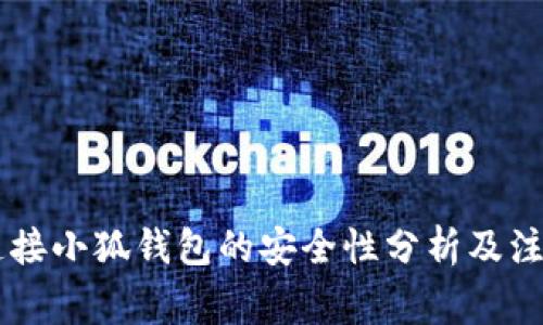 手机连接小狐钱包的安全性分析及注意事项