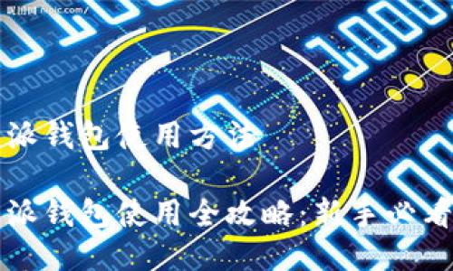 比特派钱包使用方法

比特派钱包使用全攻略：新手必看指南