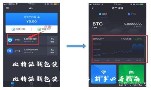 比特派钱包使用方法

比特派钱包使用全攻略：新手必看指南