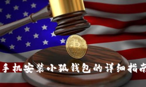 手机安装小狐钱包的详细指南