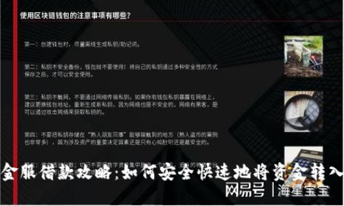 狐狸金服借款攻略:如何安全快速地将资金转入钱包