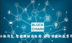小小狐钱包：智能理财新选择，安全便捷的数字
