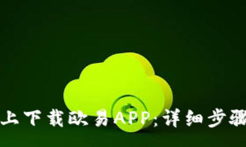 :
如何在苹果设备上下载欧易APP：详细步骤与常见问题解答