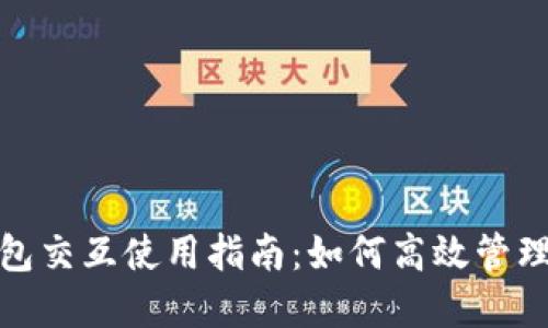 : 小狐钱包交互使用指南:如何高效管理数字资产