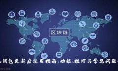 小狐钱包更新后使用指南：功能、技巧与常见问