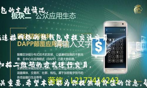 
  冷钱包：数字货币安全存储的保护神/  

关键词
 guanjianci 冷钱包, 数字货币, 区块链技术, 钱包类型, 加密资产/ guanjianci 

在数字货币飞速发展的今天，越来越多的人开始接触和投资比特币、以太坊等各类数字资产。然而，随着这些资产的流行，安全问题也随之而来。冷钱包（Cold Wallet）作为一种特殊的数字资产存储工具，因其高安全性而受到广泛关注和使用。那么，冷钱包到底是什么？它有哪些特点和种类？我们又该如何使用它来保证我们的数字资产安全呢？本文将为你一一解答这些问题。

什么是冷钱包？
冷钱包是指离线存储数字资产的设备或软件。相较于热钱包（Hot Wallet），冷钱包不会直接连接到互联网，因此相对更为安全，可以有效地防止黑客攻击和网络威胁。冷钱包通常用于长期存储数字货币，适合那些不打算频繁交易的用户。

冷钱包的工作原理是将加密资产的私钥保存在不与互联网连接的环境中。私钥是一串非常重要的数字串，只有掌握了私钥，用户才能对其持有的数字资产进行交易和转移。因此，保护好私钥就相当于保护好自己的数字资产。

冷钱包的种类
冷钱包大致可以分为两种类型：硬件钱包和纸钱包。

h41. 硬件钱包/h4
硬件钱包是一种专门设计用于安全存储加密货币的设备，常见的品牌有Ledger、Trezor等。这种钱包以USB驱动器的形式存在，能够安全地生成和存储私钥，同时提供多个币种的支持。当用户需要进行交易时，硬件钱包会通过安全的方式将信息发送到在线平台，确保私钥不被暴露。

h42. 纸钱包/h4
纸钱包是将数字资产的地址和私钥打印在纸上的一种存储方式。这种方式不需要任何网络连接，因此也无法被黑客攻击。不过用户必须妥善保存纸钱包，避免其丢失或损坏。此外，纸钱包的生成也需要在安全的环境下进行，以防止私钥在生成过程中被恶意软件窃取。

冷钱包的优缺点
使用冷钱包存储数字资产有许多优点，但也有一些缺点。

h4优点/h4
首先，安全性高。由于冷钱包离线存储，避免了互联网攻击的风险。其次，便于长期存储。冷钱包适合那些打算长期持有数字资产的用户，避免因频繁交易而可能带来的风险。

h4缺点/h4
然而，冷钱包也有其不足之处。首先是使用不便，冷钱包的交易过程相对复杂，可能不适合频繁交易的用户。同时，冷钱包也存在遗失的风险，若私钥丢失或损坏，用户将无法取回资产。

如何选择冷钱包？
选择冷钱包时，用户需要考虑多个因素，比如安全性、便捷性、支持币种等。针对硬件钱包，用户应选择知名品牌，确保设备的安全性和更新支持。若选择纸钱包，切记在安全的环境下生成，并妥善保管纸张，避免水、火等致命损害。

冷钱包的使用方法
冷钱包的使用方法因类型而异。硬件钱包通常需要连接到电脑，按照厂商提供的说明进行设置，生成钱包并存储资金。纸钱包则需要在离线环境中使用生成工具，生成后将私钥和地址打印或手动记下，最大限度地避免泄露。

冷钱包的市场现状及发展趋势
随着数字货币市场的发展，对冷钱包的需求日益增加。市场上已经出现了各类钱包服务提供商，竞争日趋激烈。未来，我们有理由相信，冷钱包的技术将进一步成熟，用户体验也会不断提升，提供更多便捷的功能，比如与硬件钱包的结合、增强的多重签名技术等。

相关问题
问题1：冷钱包和热钱包的区别是什么？
冷钱包和热钱包的主要区别在于连接互联网的状态。热钱包通常是在线存储，适用于频繁交易的用户，方便快捷，但安全性相对较低；冷钱包则是离线存储，更加安全，适合长期存储资产。

问题2：如何保证冷钱包的安全性？
要确保冷钱包的安全性，首先要选择高质量的硬件钱包，确保其固件是最新的。其次，应始终在安全的环境中生成和储存私钥，避免在不信任的电脑或设备上操作。此外，定期备份冷钱包的信息，以防万一。

问题3：哪些币种适合存储在冷钱包中？
几乎所有主流的加密货币都可以存储在冷钱包中，包括比特币、以太坊、瑞波币等。用户应根据个人的资产配置和投资策略，选择合适的币种进行存储，同时考虑冷钱包的支持情况。

问题4：如何从冷钱包转移资金到热钱包？
从冷钱包转移资金到热钱包的过程涉及生成交易，再在连续安全的环境中完成。首先需在冷钱包中创建交易，通过硬件钱包的接口或纸钱包的私钥签名交易，最后在连接网络的热钱包中提交该交易。

问题5：纸钱包如何生成和使用？
纸钱包的生成一般需在完全离线的环境中运行生成工具，确保私钥不会被捕获。生成后，将私钥及地址打印并妥善保存，日后可直接原封不动地输入私钥，或者通过扫描二维码的方式进行交易。

在这个加密货币迅速发展的时代，冷钱包几乎成为了每一个数字资产持有者必不可少的工具。无论你对数字货币的了解有多少，学会如何安全存储和使用它们都至关重要。希望本文能为你提供有价值的信息，帮助你在这个领域中更加游刃有余。