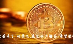   小狐钱包无法转币解决方案：快速找回资产的方
