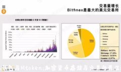小狐钱包与Mtoken：加密货币存储与交易的最佳选