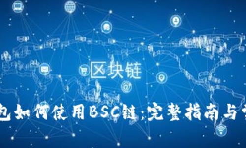 手机小狐钱包如何使用BSC链:完整指南与常见问题解析