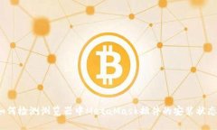 如何检测浏览器中MetaMask插件的安装状态？