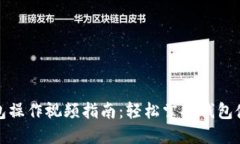 小狐钱包操作视频指南：轻松掌握钱包使用技巧