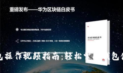 小狐钱包操作视频指南:轻松掌握钱包使用技巧
