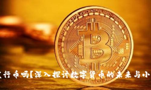小狐钱包要发行币吗？深入探讨数字货币的未来与小狐钱包的角色