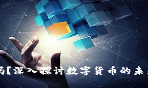 小狐钱包要发行币吗？深入探讨数字货币的未来与小狐钱包的角色