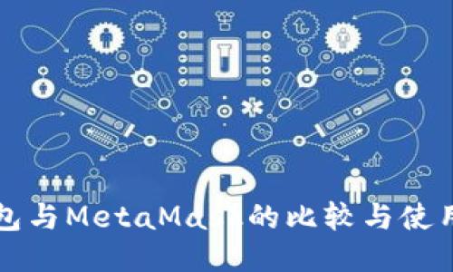 TP钱包与MetaMask的比较与使用指南