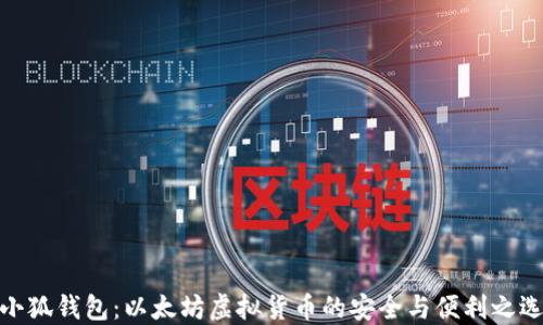 小狐钱包:以太坊虚拟货币的安全与便利之选